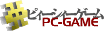 PC-GAME商品情報