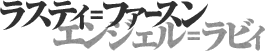 ラスティ=ファースン/エンジェル=ラビィ