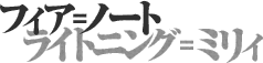 フィア=ノート/ライトニング=ミリィ