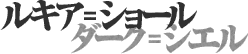 ルキア=ショール/ダーク=シエル
